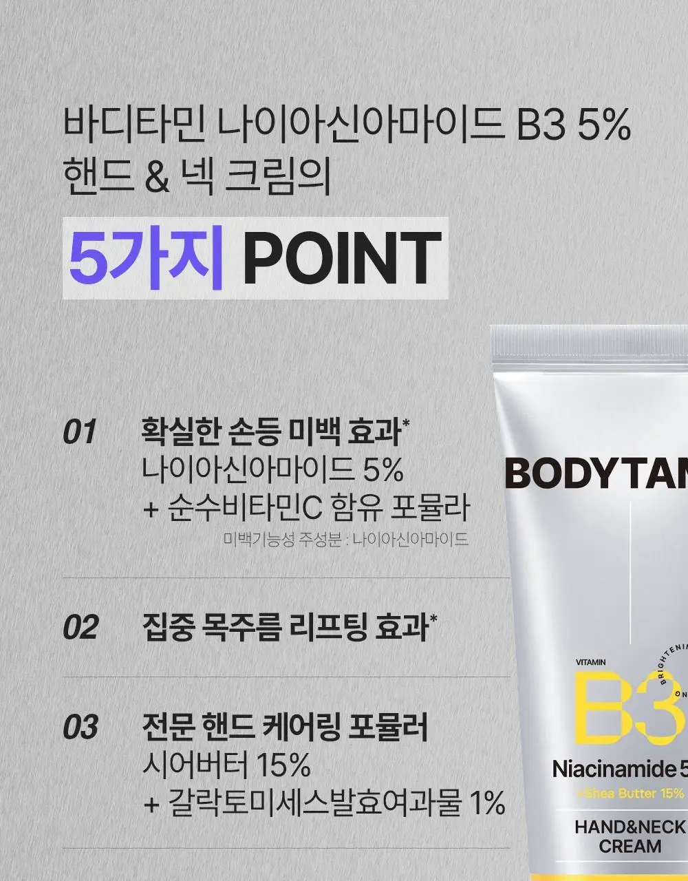 [NEW괄사형]비욘드 바디타민 핸드&넥크림 60ml(미백/주름/괄사케어) 3종 택1 상세페이지 13